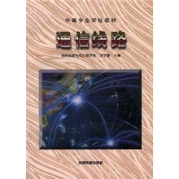通信线路（中专） pdf epub mobi 电子书 下载