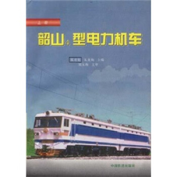 韶山4型电力机车（含图册）（上） pdf epub mobi 电子书 下载