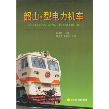 韶山7型電力機車