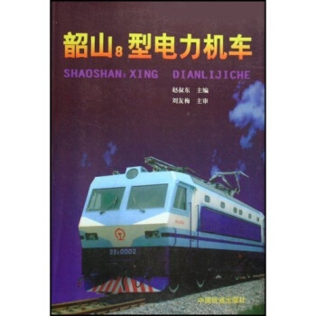 韶山8型電力機車 pdf epub mobi 電子書 下載