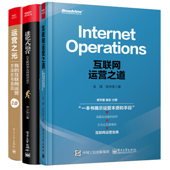 互聯網運營之道+運營之光2.0：我的互聯網運營方法論與自白+進化式運營 入門到精通圖書籍 pdf epub mobi 電子書 下載