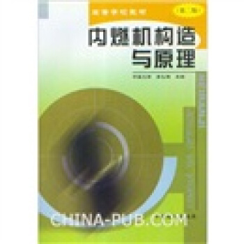 内燃机构造与原理（第2版） pdf epub mobi 电子书 下载