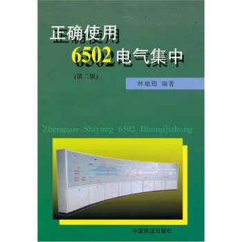 正確使用6502電氣集中(第2版)