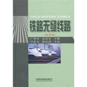 鐵路無縫綫路(第4版)