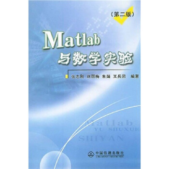 Matlab與數學實驗(第2版)