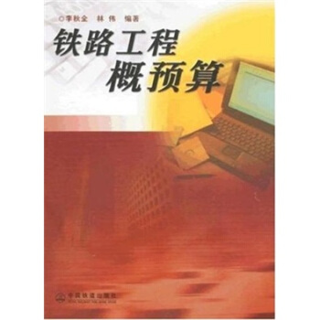 鐵路工程概預算