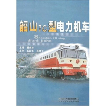 韶山7C型電力機車 pdf epub mobi 電子書 下載