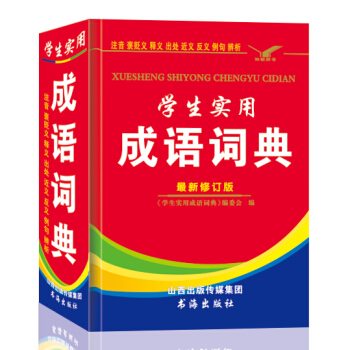 包郵 學生實用成語詞典 小而全係列 學生多功能字典 現代漢語常用字同義詞反義詞注音字典 pdf epub mobi 電子書 下載