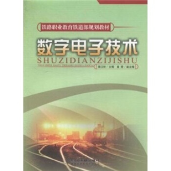 數字電子技術 pdf epub mobi 電子書 下載