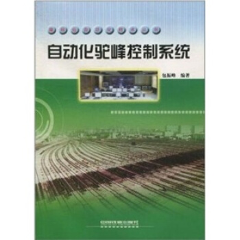 編組站自動化技術叢書:自動化駝峰控製係統
