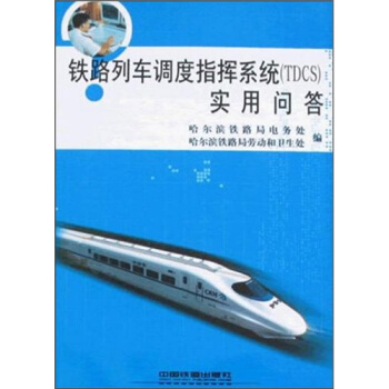 鐵路列車調度指揮係統（TDCS）實用問答 pdf epub mobi 電子書 下載
