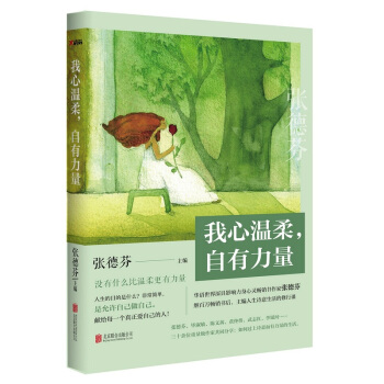 我心溫柔，自有力量 張德芬新作 勵誌成功 自我完善書籍 媲美《遇見未知的自己》 pdf epub mobi 電子書 下載