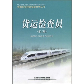货运检查员（第2版） pdf epub mobi 电子书 下载