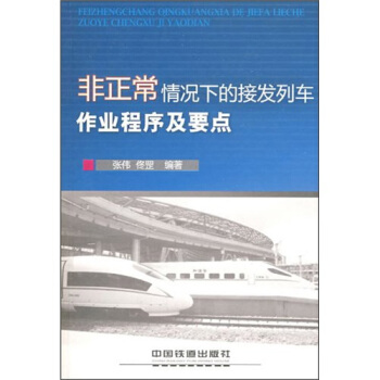 非正常情況下的接發列車作業程序及要點 pdf epub mobi 電子書 下載