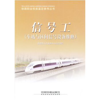 信号工（车站与区间信号设备维修） pdf epub mobi 电子书 下载