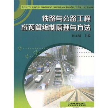 鐵路與公路工程概預算編製原理與方法