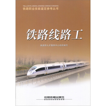 鐵路綫路工 pdf epub mobi 電子書 下載