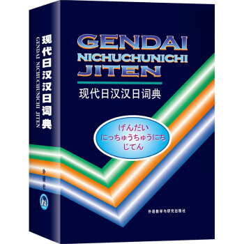 包邮 现代日汉汉日词典 外研社经典日汉汉日词典 日语词典 日语字典 初学者必备 外研社日