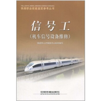 信號工（機車信號設備維修） pdf epub mobi 電子書 下載