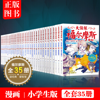 大侦探福尔摩斯系列1-35（全套35册）小学生版 福尔摩斯探案全集少儿版侦探推理小说故事 pdf epub mobi 电子书 下载