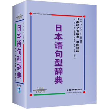 包邮正版 日本语句型辞典 日本语文型辞典 精装 日本语文型辞典 日语学习必备日本语文型辞