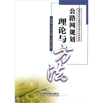 公路網規劃理論與方法 pdf epub mobi 電子書 下載