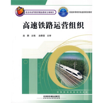 高速铁路运营组织 pdf epub mobi 电子书 下载