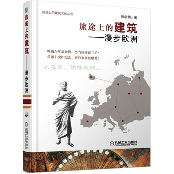 包邮 旅途上的建筑 漫步欧洲 欧洲建筑历史文化 欧洲建筑史 建筑文化 旅行 艺术 旅游欧