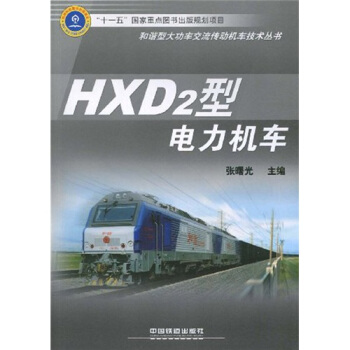 HXD2型电力机车 pdf epub mobi 电子书 下载