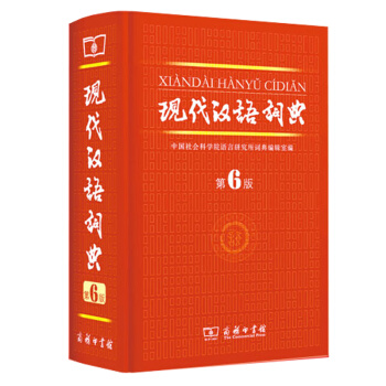 現代漢語詞典(第6版)(精)國務院指示編寫,是一部*、規範的現代漢語詞典