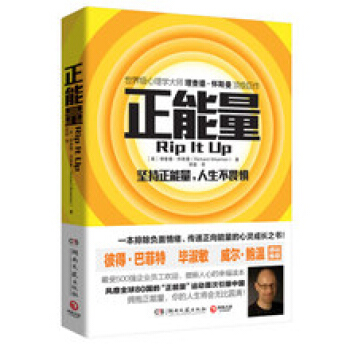 正能量 排除负面情绪 传递正向能量的心灵成长之书 心理学大师理查德.怀斯曼巨著 pdf epub mobi 电子书 下载