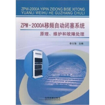 ZPW2000A移频自动闭塞系统原理、维护和故障处理 pdf epub mobi 电子书 下载