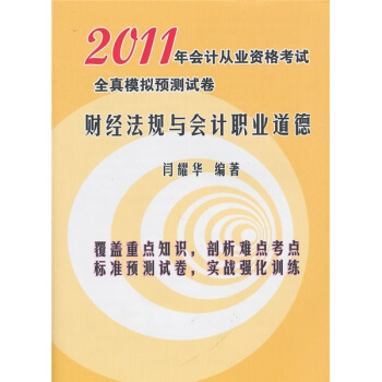 2011年會計從業資格考試全真模擬預測試捲:財經法規與會計職業道德