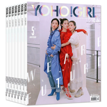 YOHO!GIRL青春女生誌雜誌10本打包2018年2/3/4/5月+2017年6本潮流服飾過期刊