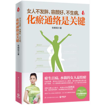 女人不发胖、容颜好、不生病，化瘀通络是关键 女性养生保健书籍 张鹤瑶著 pdf epub mobi 电子书 下载