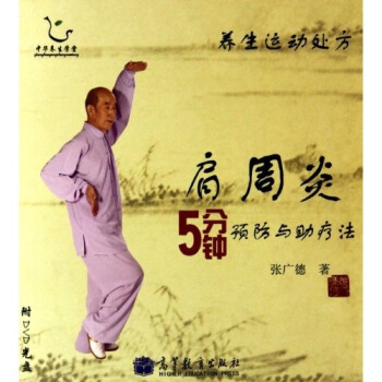 肩周炎5分钟预防与助疗法(附DVD光盘1张)