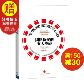 團隊協作的五大障礙（全新修訂版） 中信齣版社 pdf epub mobi 電子書 下載