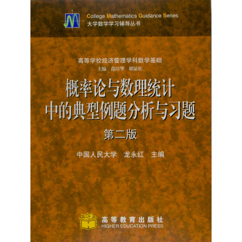 概率论与数理统计中的典型例题分析与习题(第2版)