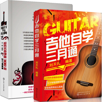 包邮 吉他自学三月通 刘天礼+流行与经典 超热吉他弹唱300首 王凯 吉他教学图书籍 2本