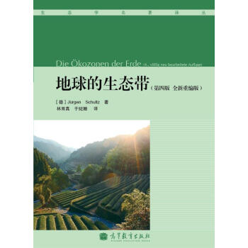 地球的生态带（第4版）（全新重编版） pdf epub mobi 电子书 下载
