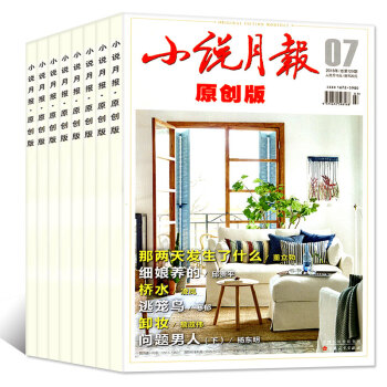 【共6本】小说月报原创版2018年1/2/3/4/5/7月打包文学文摘小说书籍过期刊杂志 pdf epub mobi 电子书 下载