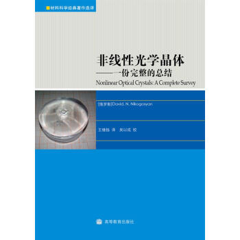 非綫性光學晶體：一份完整的總結 [Nonlinear Optical Crystals:A Complete Survey] pdf epub mobi 電子書 下載