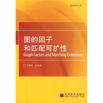 图的因子和匹配可扩性 pdf epub mobi 电子书 下载