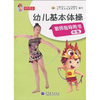 幼兒基本體操教師指導用書（中班）（附光盤1張） pdf epub mobi 電子書 下載