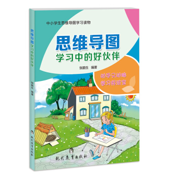 思维导图学习中的好伙伴 中小学通用教辅培养孩子逻辑思维训练 全彩少儿版 pdf epub mobi 电子书 下载