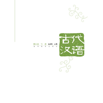 古代漢語(第3版)(下冊)