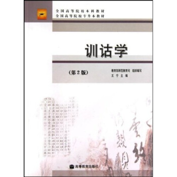全国高等院校专升本教材：训诂学（第2版） pdf epub mobi 电子书 下载