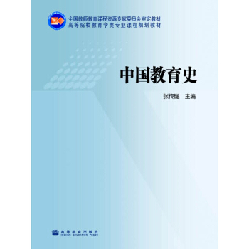 高等院校教育學類專業課程規劃教材：中國教育史 pdf epub mobi 電子書 下載
