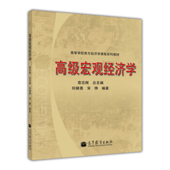 高級宏觀經濟學