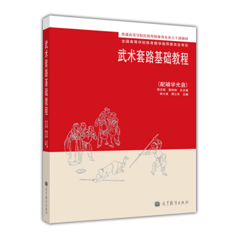 普通高等学校民族传统体育专业主干课教材：武术套路基础教程 pdf epub mobi 电子书 下载